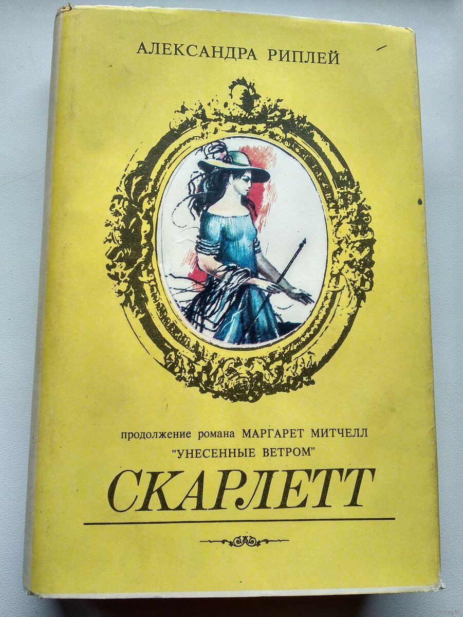 Унесенные ветром - а требуется ли продолжение?