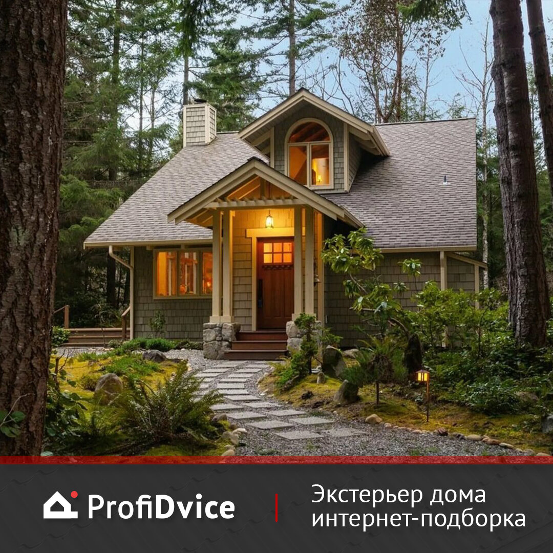 Красивые Экстерьеры Дома! Фото-подборка 😍 | ProfiDvice • Кровля • Сайдинг  • Забор | Дзен