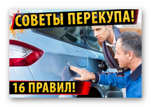 16 советов по подбору автомобиля!