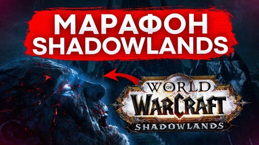 WOW SHADOWLANDS СТАРТ И РОЗЫГРЫШ патч 9.0.2