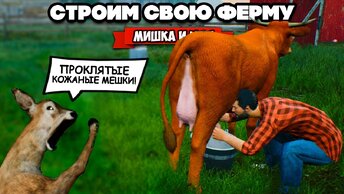 СТРОИМ СВОЮ ФЕРМУ - НАША НОВАЯ ТЕЛКА ♦ Ranch Simulator #4