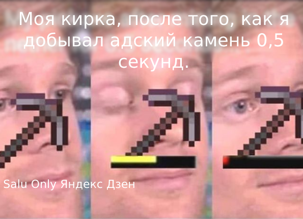 мем в майнкрафт как я был в аду