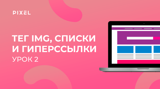 Уроки HTML и CSS для детей | Урок 2. Тег img, списки и гиперссылки