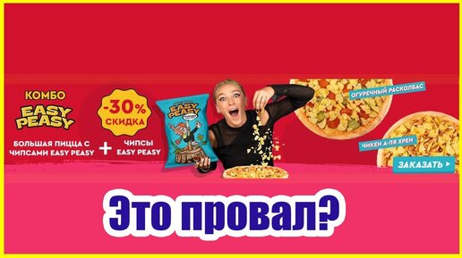 Новая пицца и чипсы от Анастасии Ивлеевой Domino's Pizza провал?!