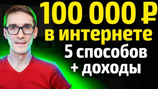 Как заработать деньги в интернете 2021 (сколько заработал денег за месяц)