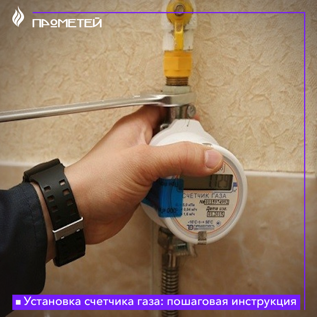 Установка счетчика газа: пошаговая инструкция 