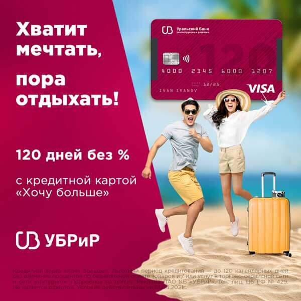 120 дней без процентов. Кредитная карта УБРИР 120 дней без процентов. УБРИР - кредитная карта «my Freedom». Кредитная карта УБРИР фото. Елена УБРИР.