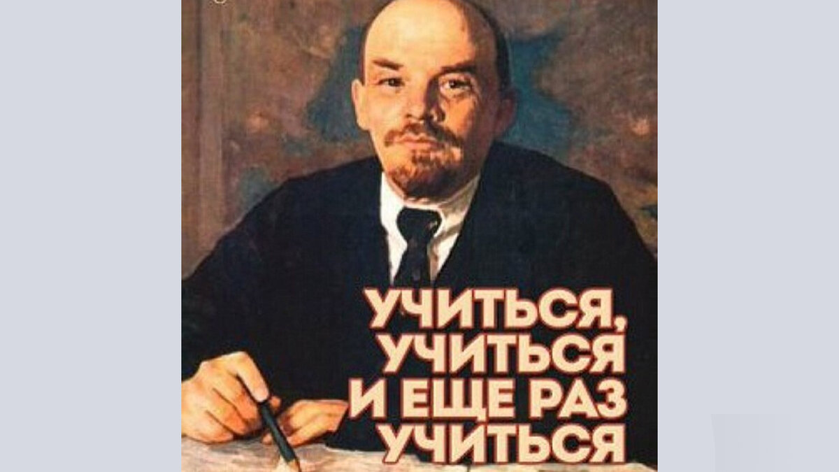 Раз учиться как завещал великий ленин. Учиьмч усться и еще раз учиться. учиттьчя учится и еще раз учиться. учиться учиться и учиться ленин. ленин учиться учиться и еще раз учиться.