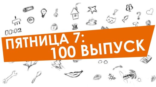 Выпуск 100