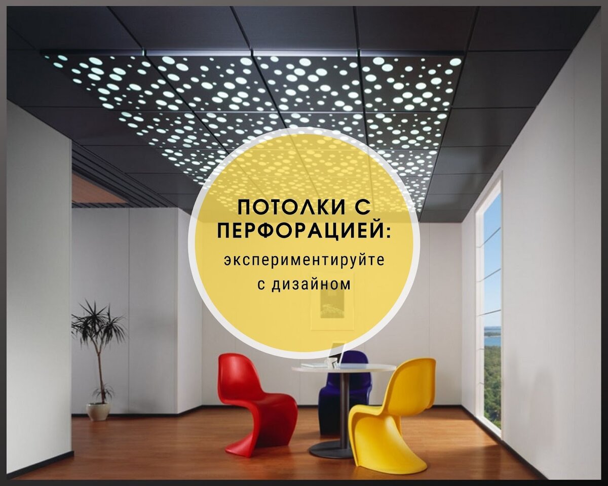 Перфорированные потолки изготавливают из металлических листов и поливинилхлоридной пленки, позволяющей подобрать облицовку к любому интерьеру