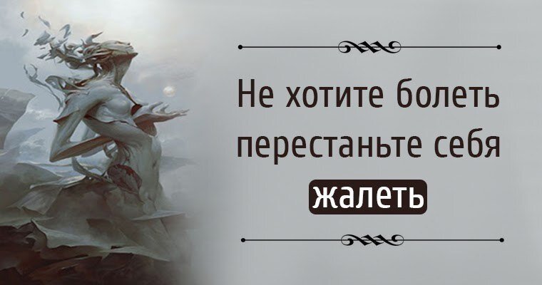 Как перестать болеть. Не хотите болеть перестаньте себя жалеть. Перестать себя жалеть. Жалость к себе психология. Лекарство от жалости к себе.