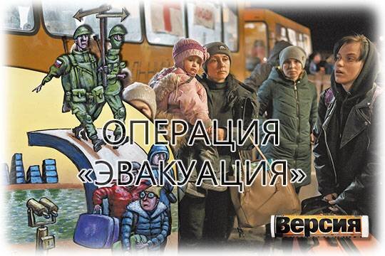    Операция «Эвакуация»