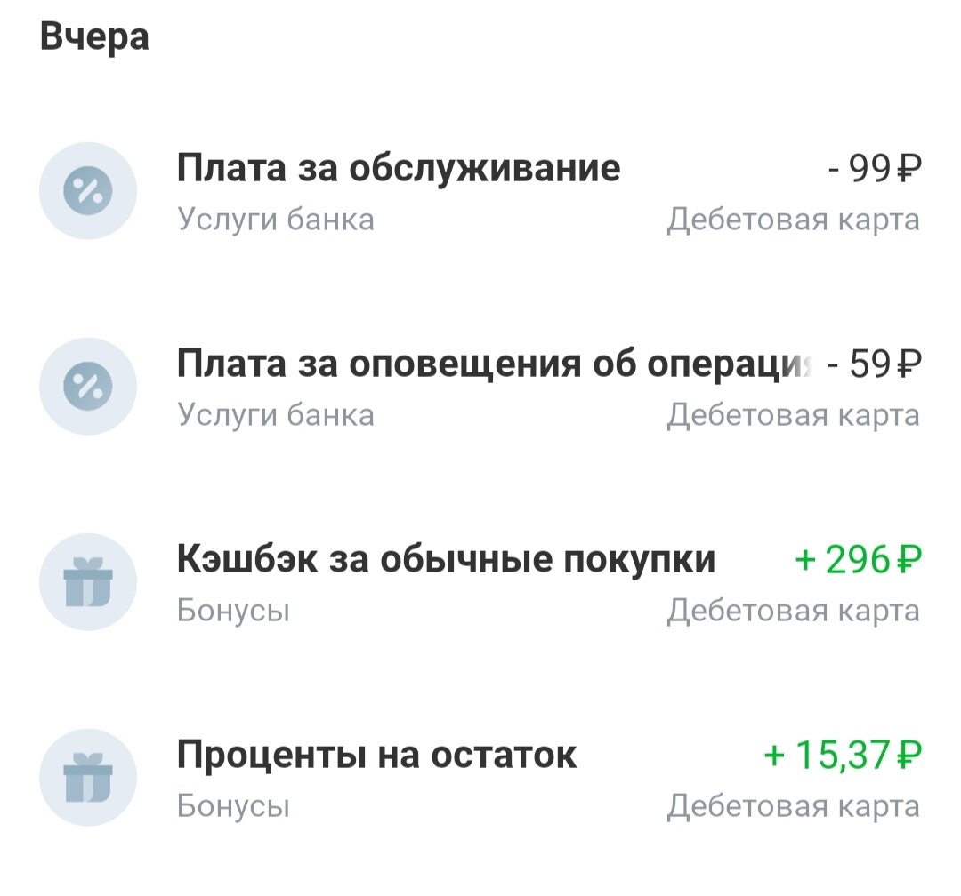 За декабрь кэшбэк 296 р. Небольшая сумма, но всё-таки это просто за то, что ты тратишь деньги на то, что тебе надо 😊.