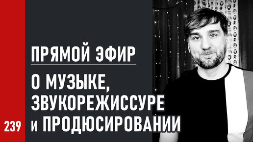 Прямой эфир 05.01 о музыке, создании песен, звукорежиссуре и продюсировании