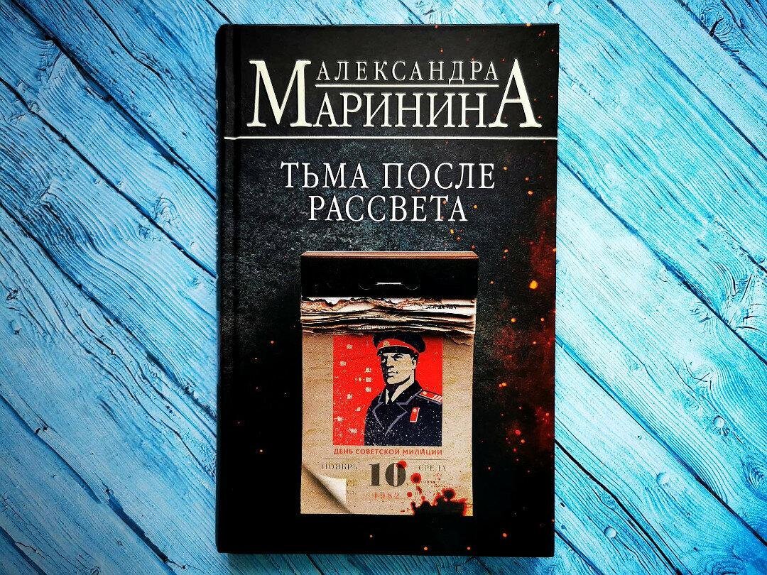 После рассвета книга. Маринина тьма после рассвета. Книга Маринина тьма после рассвета. Тьма после рассвета» Александры Марининой.