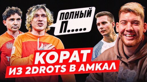 Кинул 2DROTS и ушел в АМКАЛ | Кората - ответ за Коваля? | Сенсационный трансфер в медиалиге