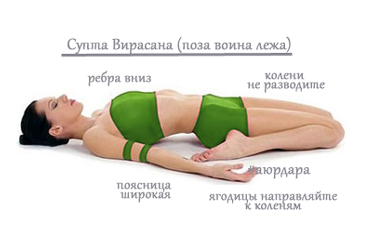 Мк лежит. Супта Вирасана. Ардха Супта Вирасана. Супта Вирасана - поза героя лёжа. Вирасана поза героя.