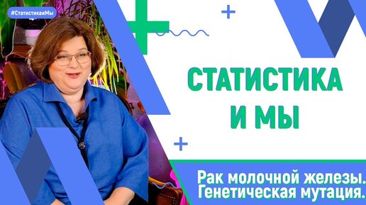 Рак молочной железы Генетическая мутация Надежда Захарова