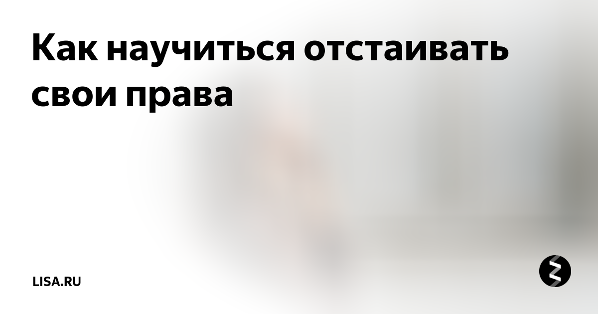 Научись отстаивать свои границы не позволю