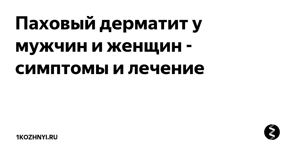 Паховый дерматит у мужчин и женщин - симптомы и лечение 1kozhnyi.ru Дзен