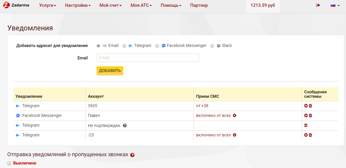 Все, пересылка СМС на мессенджер включается автоматически. Не забудьте проверить, что у нас включен прием СМС на виртуальном номере (в разделе услуги/СМС таблица справа с вашими номерами которые поддерживают прием СМС).
