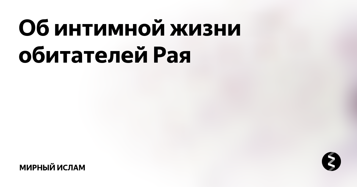 Будет ли в Раю секс? И будут ли мужчины и женщины влюбляться друг в друга? - Твоя Библия