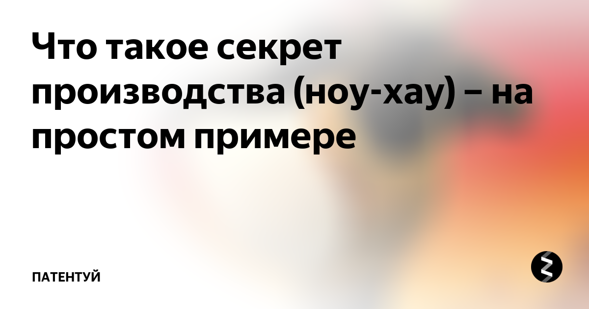 Положение о секрете производства ноу хау образец