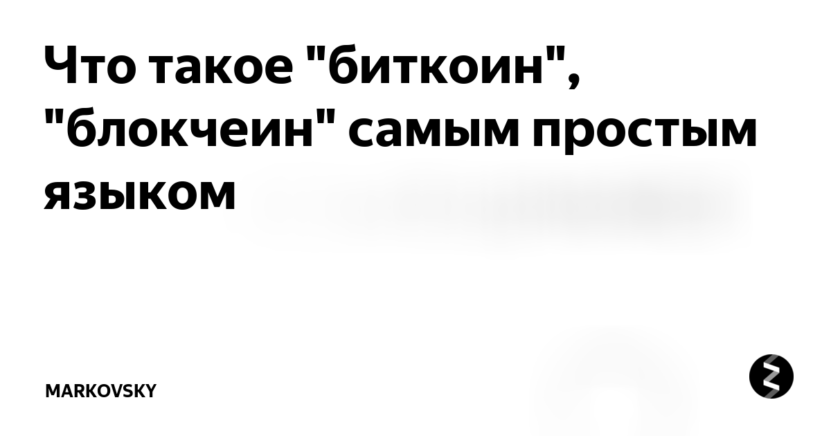 Что такое "биткоин", "блокчеин" самым простым языком | Markovsky | Дзен