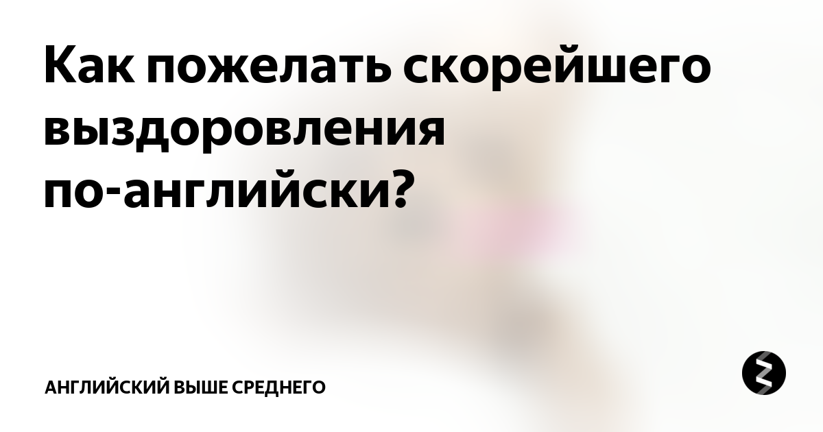 как будет на английском за ваше здоровье максим