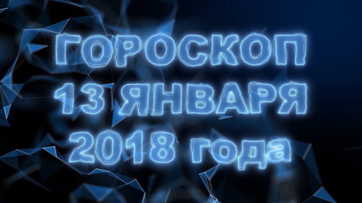 1. 12. Гороскоп на 13 ноября 2023. Майнкрафт 1. 2018 1 13.