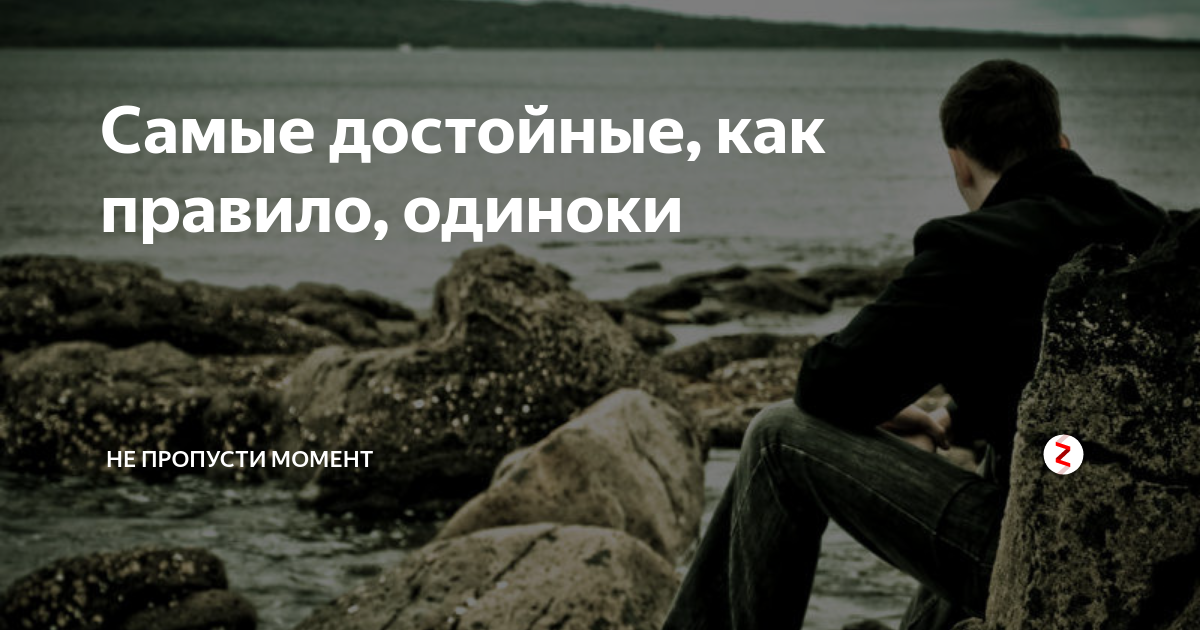 Недостающие моменты. Самые достойные одиноки. Самые достойные как правило одиноки. Одиночки достойные люди цитаты и. Кап правило хорошие и одиноки.