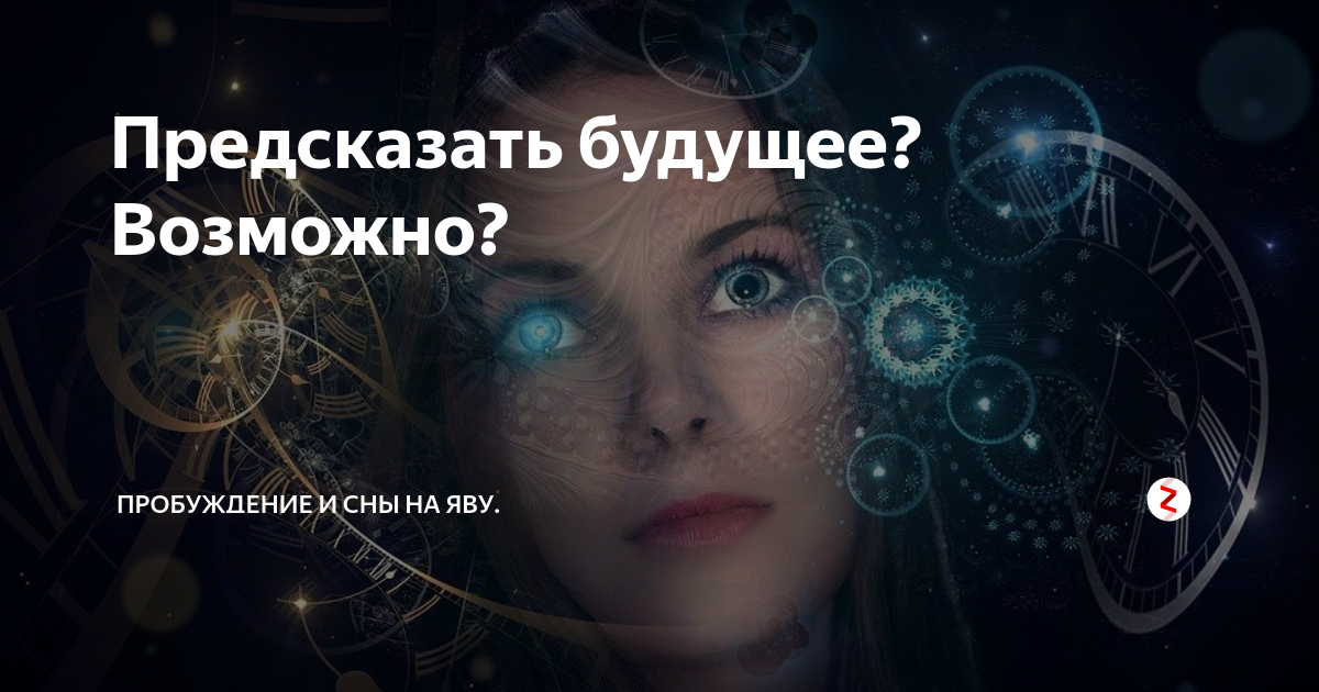 Сон предсказывает будущее. Предсказать будущее. Сны предсказывают будущее. Сон предсказание. Сон пророчество