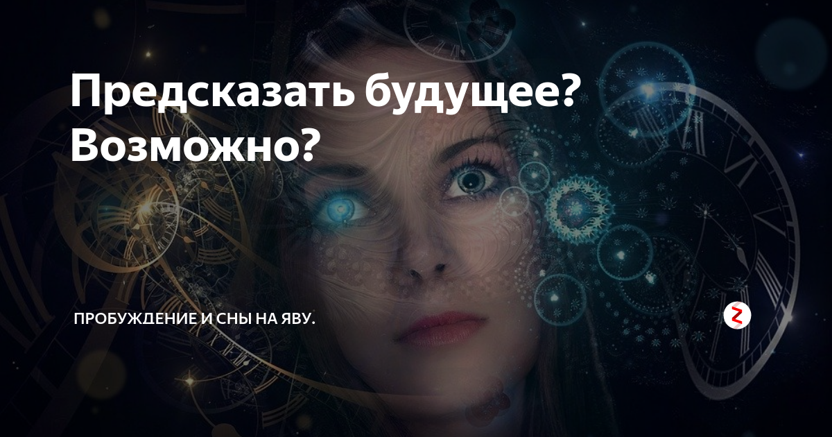 Девушка предсказывает будущее. Предсказать будущее. Сны предсказывают будущее. Сон предсказание. Сон пророчество.