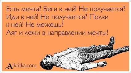 Лежи в направлении мечты