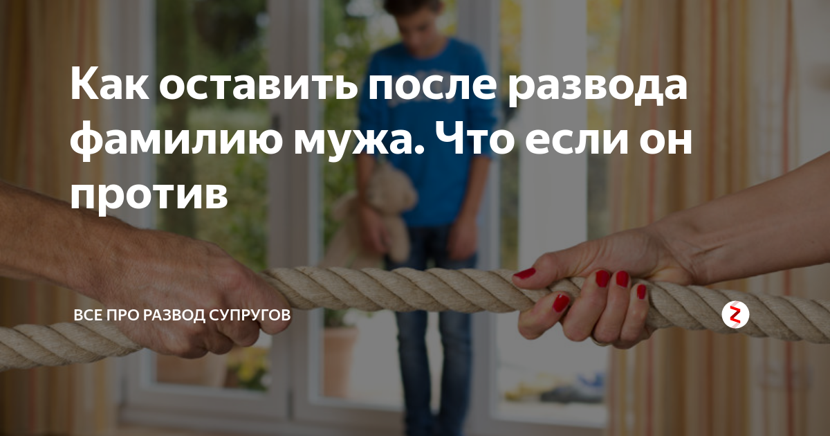 Можно ли оставить свою фамилию