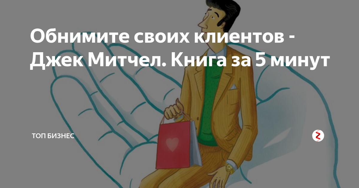 Обнимите своих клиентов. Книга обнимите своих клиентов. Джек Митчелл обнимите своих клиентов. Обними своего клиента.