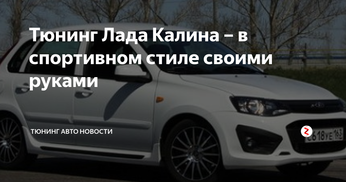 Lada Kalina Sport — Тюнинг автомобиля своими руками