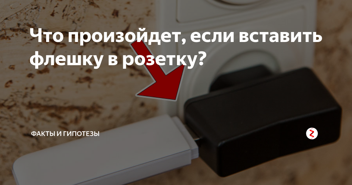 Что будет если вставить флешку в розетку