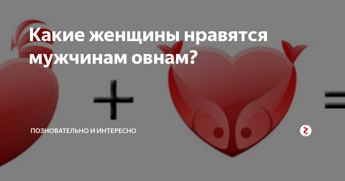 Каких женщин любят мужчины овны. Какие женщины нравятся мужчинам Овнам. Мужчина Овен каких женщин любит. Какие девушки нравятся Овнам мужчинам. Мужчина Овен каких девушек любит.