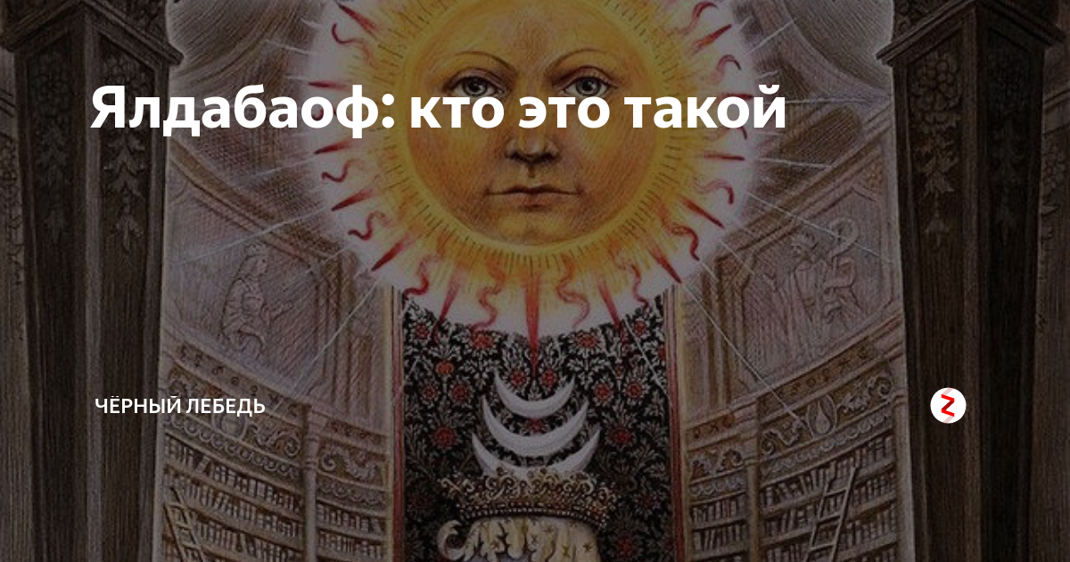 Ялдабаоф: кто это такой | Чёрный лебедь | Дзен