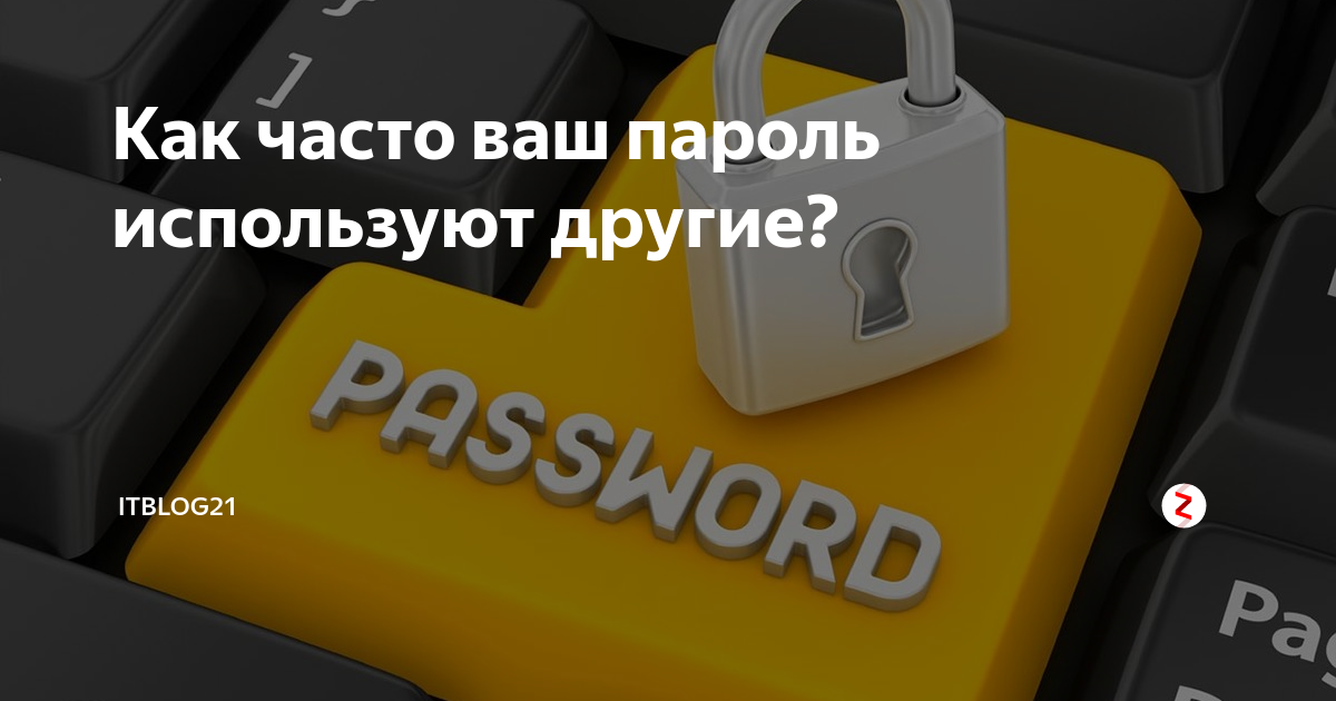 Ваш пароль. Безопасность хранения паролей. Безопасное хранение вашего залога.