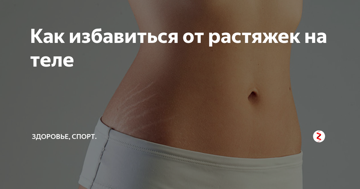 Как избавиться от растяжек на теле | Brootal.ru | Дзен