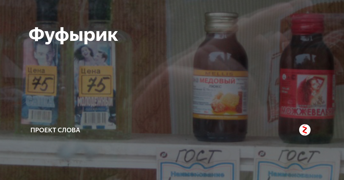 Фуфырик | ПРОЕКТ СЛОВА | Дзен