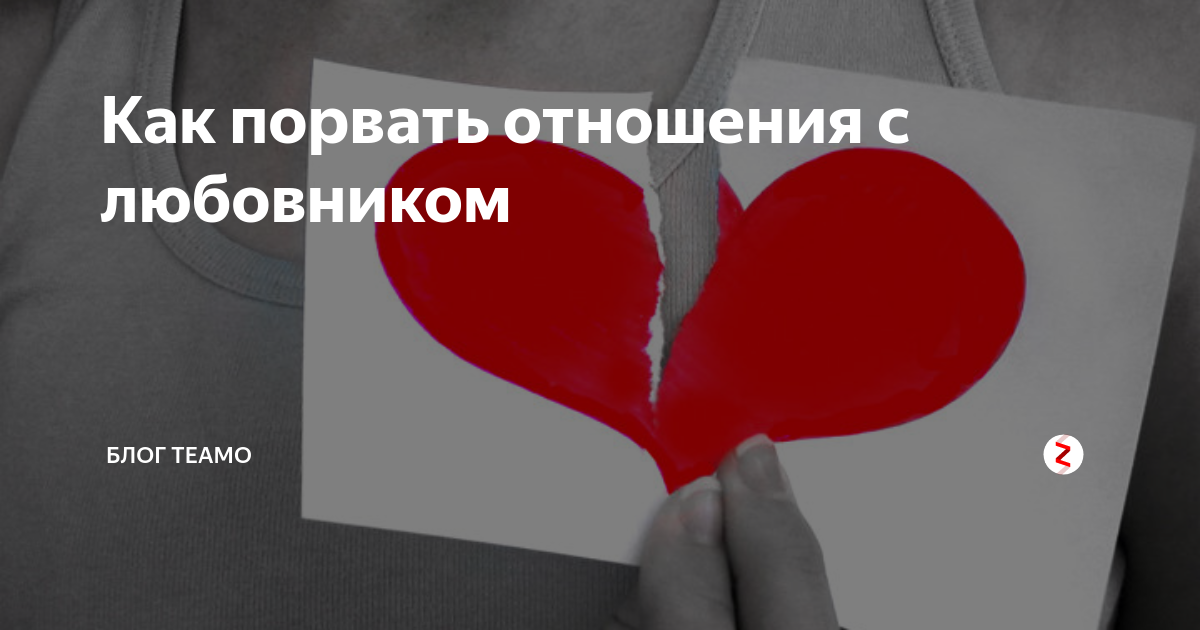 Как разорвать отношения. Как порвать отношения с мужчиной. Как разорвать отношения с мужчиной. Как правильно расстаться. Как расстаться с любовницей