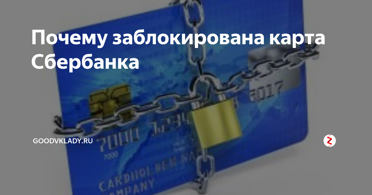 Почему блокируют карты. Арест счета. Блокировка карты. Заблокировали карту Сбербанка судебные приставы. Блокировка карты Сбербанка причины