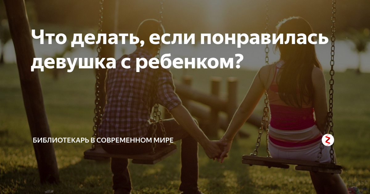 Что делать если нравится девушка. Что делать если тебе Нравится девушка. Что делать если Нравится девочка. Что делать если понравилась девочка. Если тебе понравилась девушка