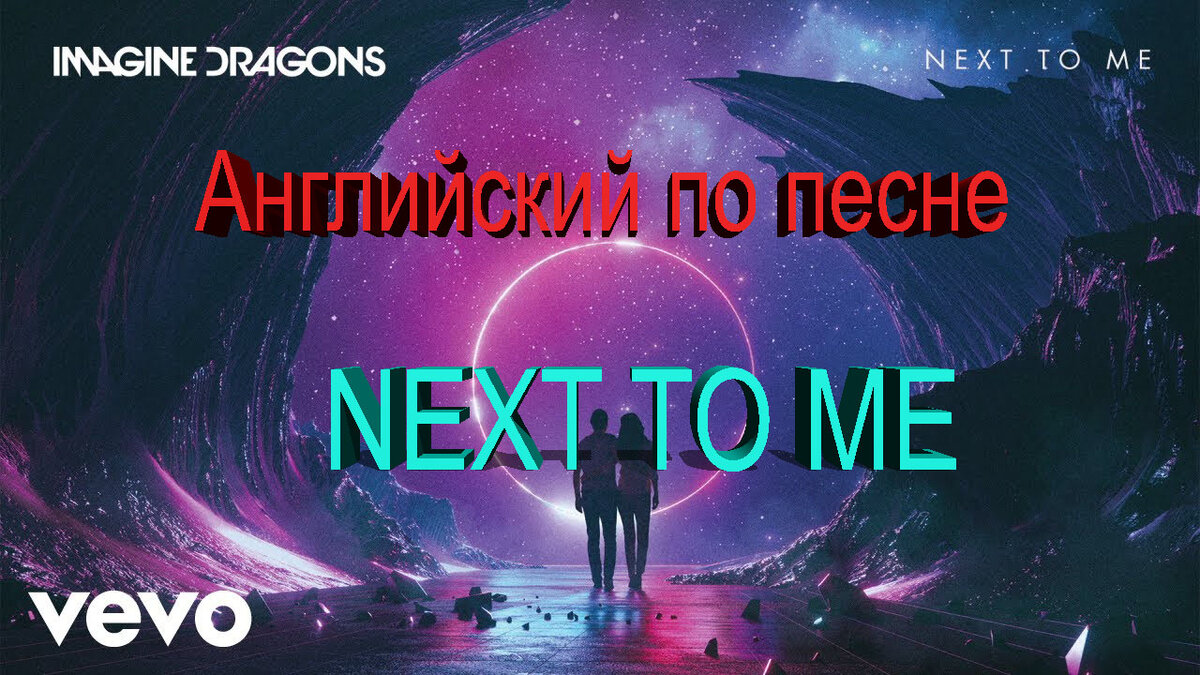 Песни next to me