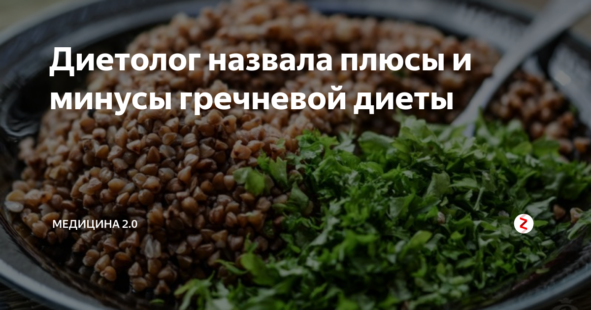 Гречка были минус. Гречка для похудения. Эффективная гречневая диета. Гречка были минус. Диета на гречке.