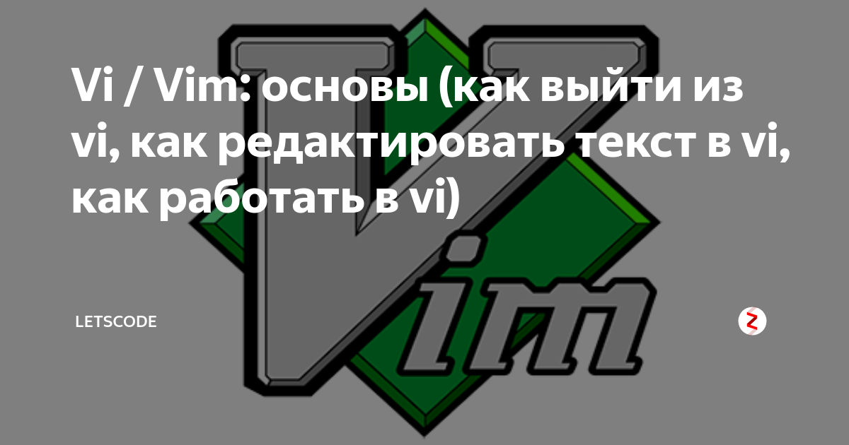 Выйти из vim. Как выйти из viь. Как выйти из ВИМ. Vi редактор.