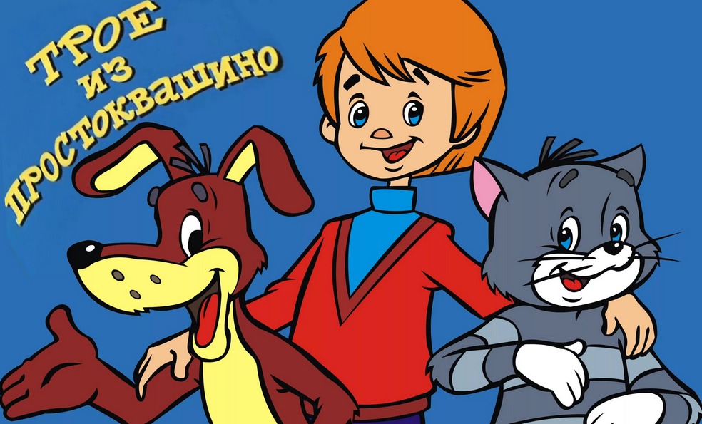 Сказка простоквашино слушать. Союзмультфильм трое из Простоквашино. Простоквашино 1972. Союзмультфильм дядя Федор и Матроскин. Простоквашино мультфильм Советский афиша.